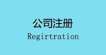 注冊(cè)公司會(huì)面臨的幾個(gè)麻煩,你遇到了嗎？ 