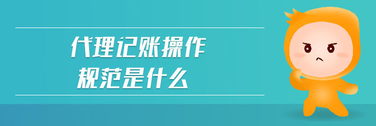 代理記賬對(duì)相關(guān)從業(yè)人員的規(guī)范要求 