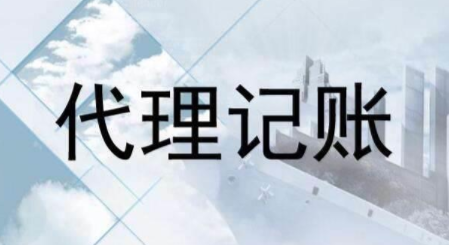 代理記賬跟財(cái)務(wù)外包的差異？為什么更多人選擇前者？ 