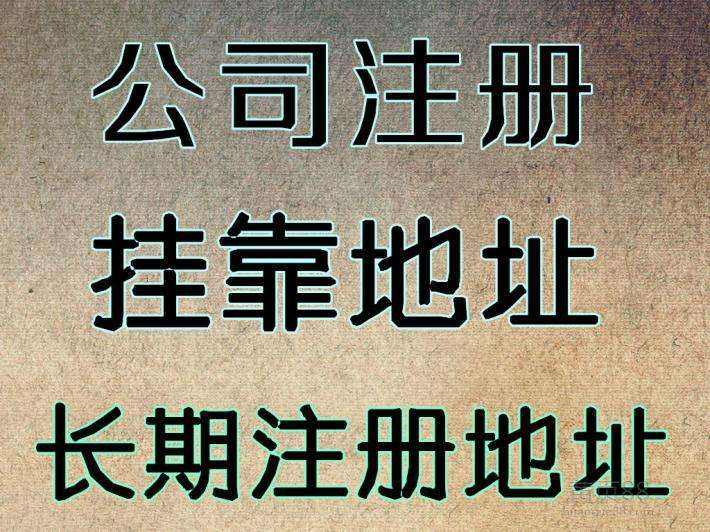 杭州注冊公司地址可以用自己的房子嗎？ 