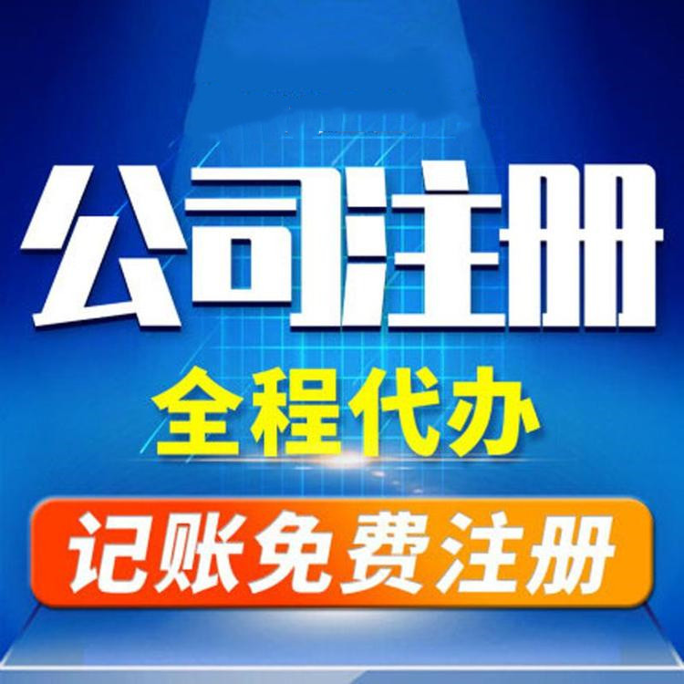 杭州工商注冊代辦哪家好？工商注冊的要求？ 