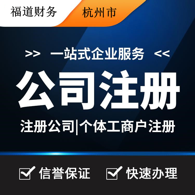 揭秘杭州公司注冊(cè)流程費(fèi)用，一站式解析帶你省心又省錢！ 