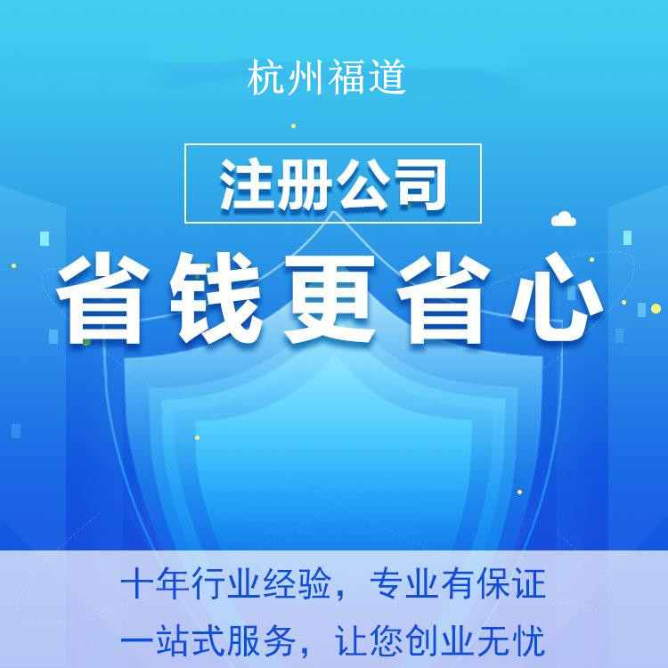 杭州怎么樣才可以注冊(cè)公司？一篇文章帶你輕松搞定！ 