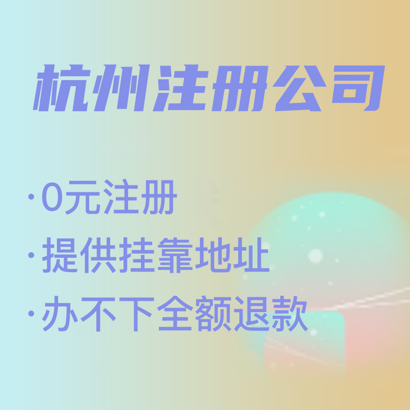 杭州代理注冊(cè)公司費(fèi)用解析,找代理注冊(cè)省時(shí)省力，代理費(fèi)究竟是多少 